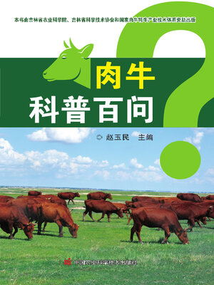 cover image of 肉牛科普百问